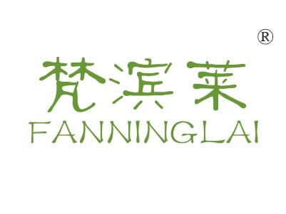 梵滨莱;FANNINGLAI