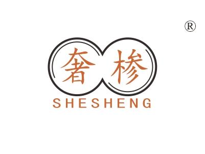 奢椮