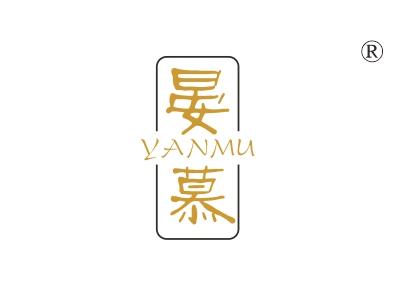晏慕