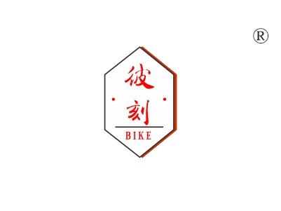 彼刻