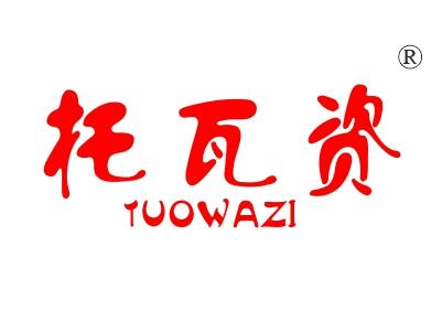 托瓦资
