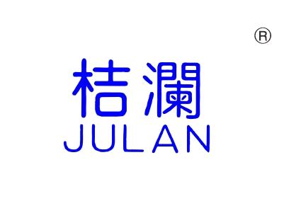 桔澜