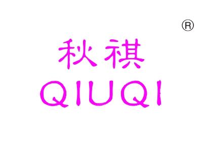 秋祺