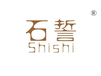 石誓