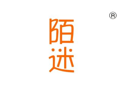 陌迷