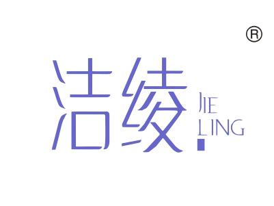洁绫