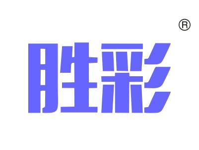 胜彩