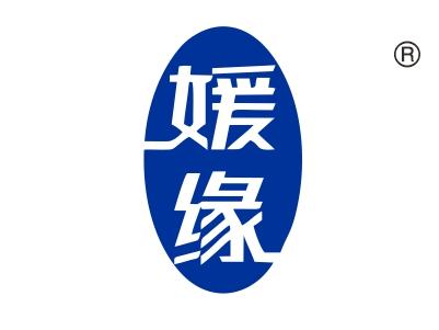 媛缘