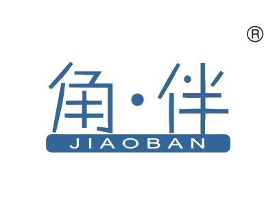 角伴
