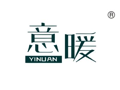 意暖