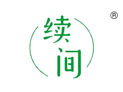 续间