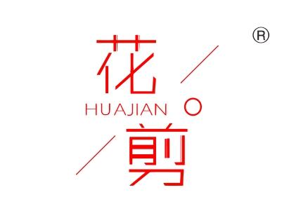 花剪