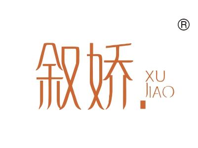 叙娇