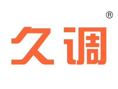 久调