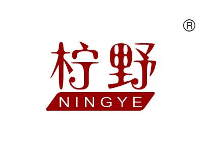 柠野