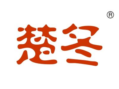 楚冬