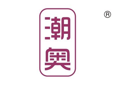 潮奥