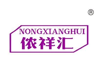 侬祥汇