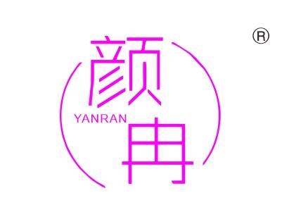 颜冉