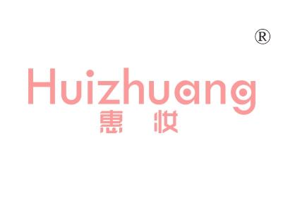 惠妆