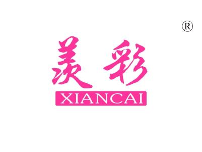 羡彩