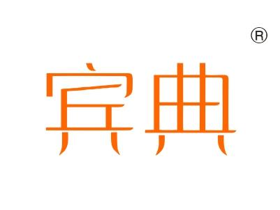 宾典