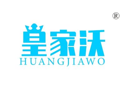 皇家沃