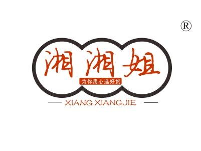 湘湘姐为你用心选好货