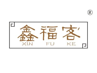 鑫福客