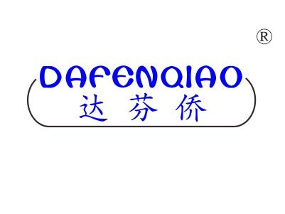 达芬侨
