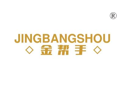 金帮手