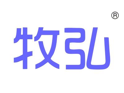 牧弘