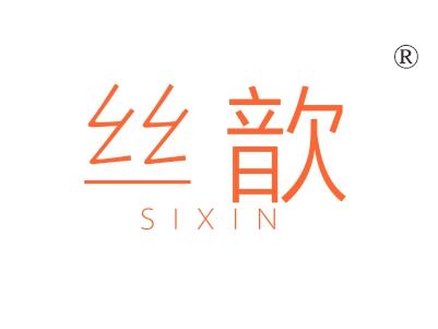 丝歆