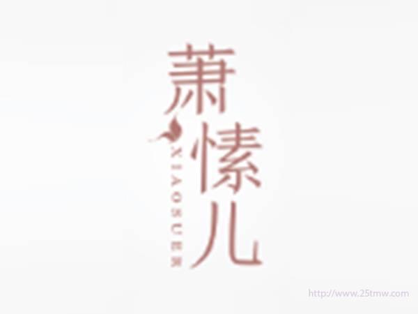 萧愫儿