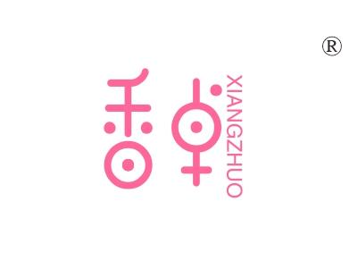 香卓