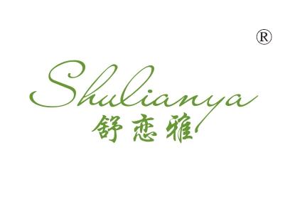 舒恋雅