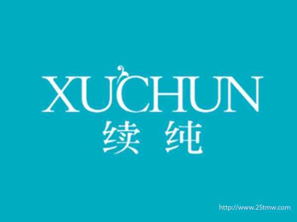 续纯
