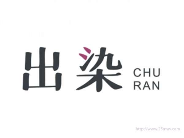 出染
