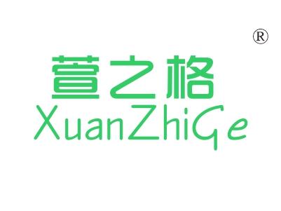 萱之格