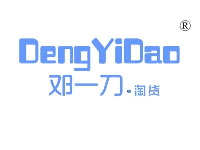 邓一刀淘货