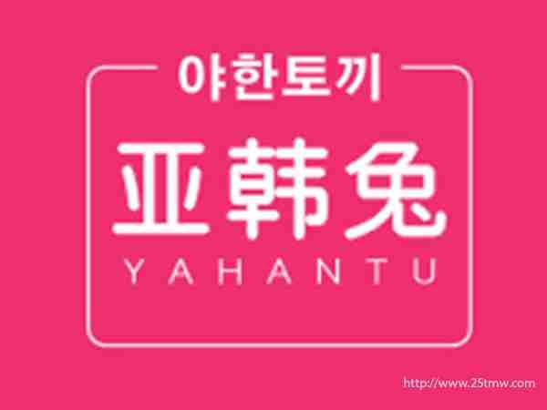 亚韩兔