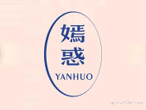 嫣惑