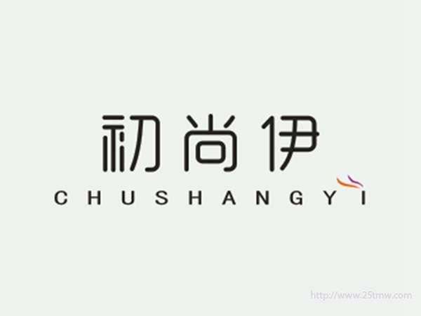 初尚伊