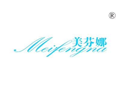 美芬娜;MEIFENGNA