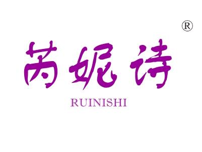 芮妮诗