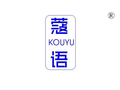 蔻语