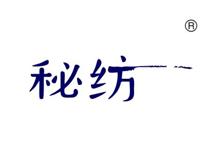 秘纺