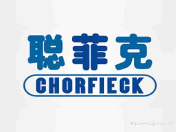 聪菲克