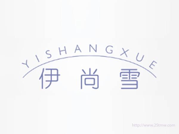 伊尚雪