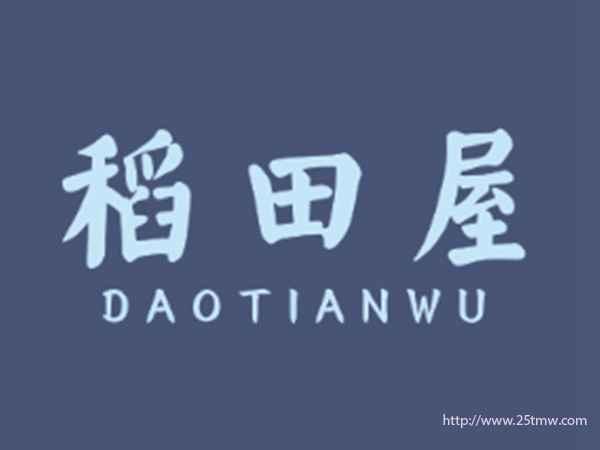 稻田屋
